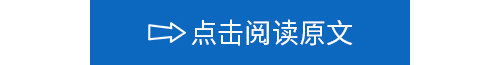点击阅读原文加白边.jpg